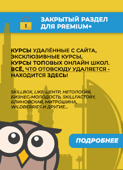 Премиум